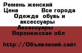 Ремень женский Richmond › Цена ­ 2 200 - Все города Одежда, обувь и аксессуары » Аксессуары   . Воронежская обл.